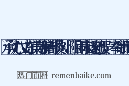 承沈八丈东美除膳部员外，阻雨未遂驰贺，奉寄此诗是什么意思的图片